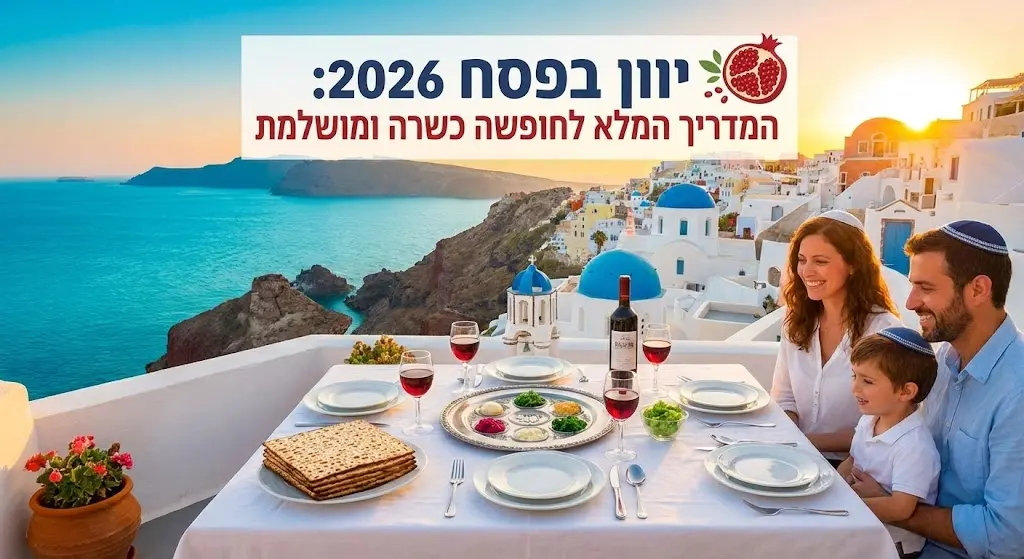 יוון בפסח 2026: המדריך המלא לחופשה כשרה ומושלמת