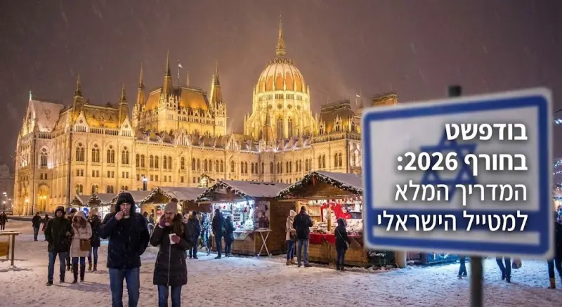 בודפשט בחורף 2026: המדריך המלא למטייל הישראלי