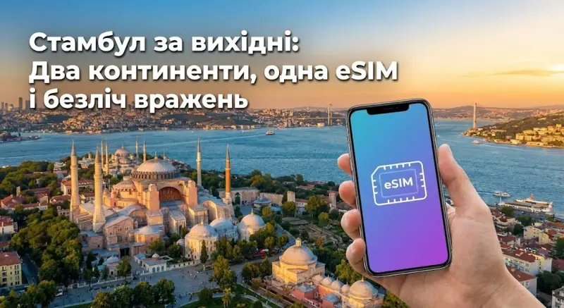 Стамбул за вихідні: Два континенти, одна eSIM і безліч вражень
