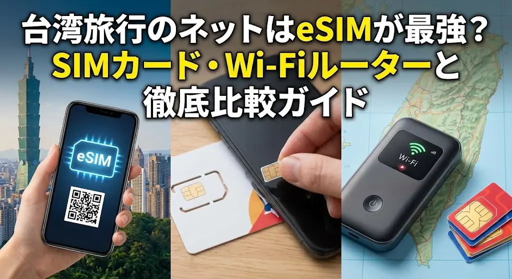 台湾旅行のネットはeSIMが最強？SIMカード・Wi-Fiルーターと徹底比較ガイド