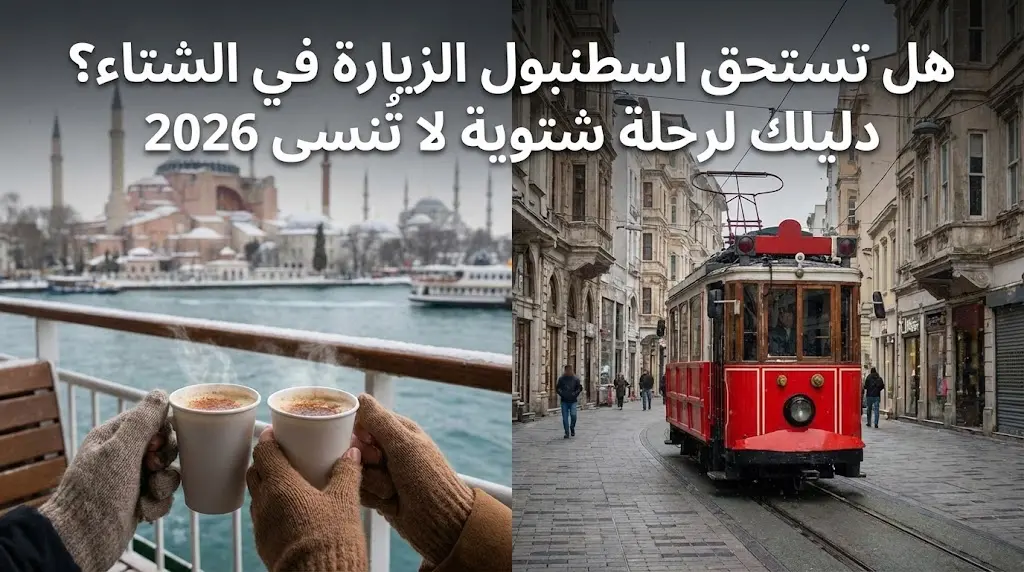 هل تستحق اسطنبول الزيارة في الشتاء؟ دليلك لرحلة شتوية لا تُنسى 2026