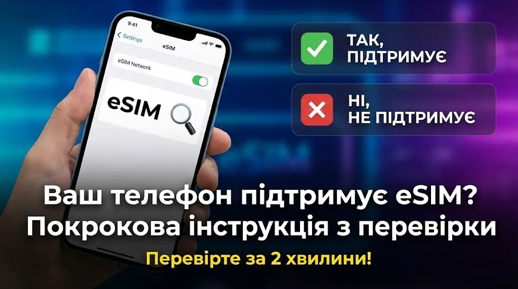 Ваш телефон підтримує eSIM? Покрокова інструкція з перевірки