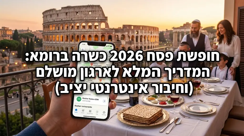 חופשת פסח 2026 כשרה ברומא: המדריך המלא לארגון מושלם (וחיבור אינטרנטי יציב)
