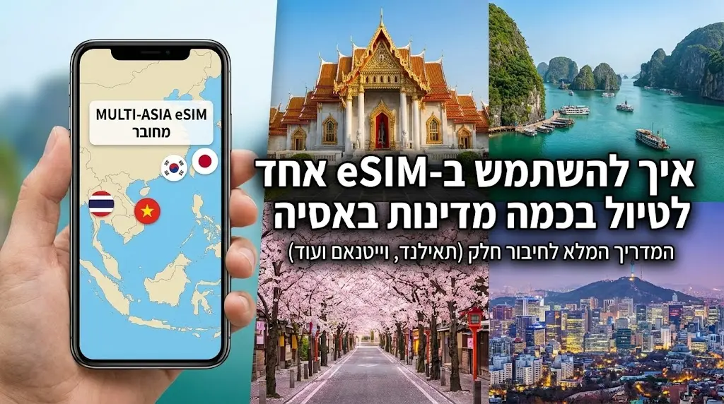 איך להשתמש ב-eSIM אחד לטיול בכמה מדינות באסיה (תאילנד, וייטנאם ועוד)