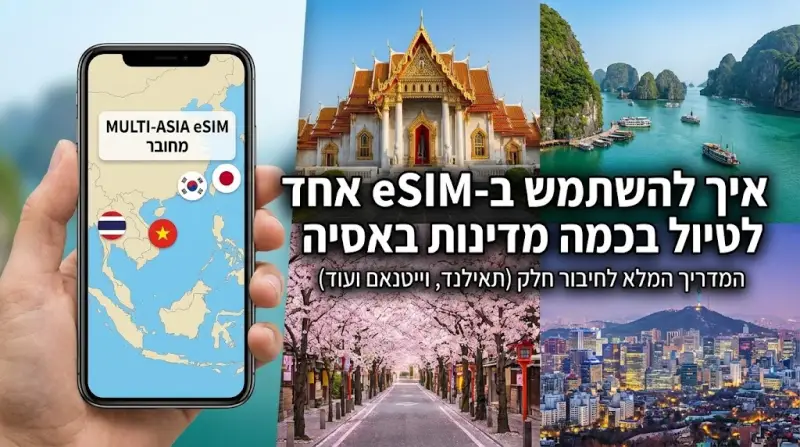 איך להשתמש ב-eSIM אחד לטיול בכמה מדינות באסיה (תאילנד, וייטנאם ועוד)