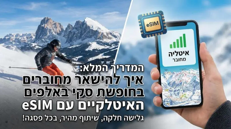 המדריך המלא: איך להישאר מחוברים בחופשת סקי באלפים האיטלקיים עם eSIM