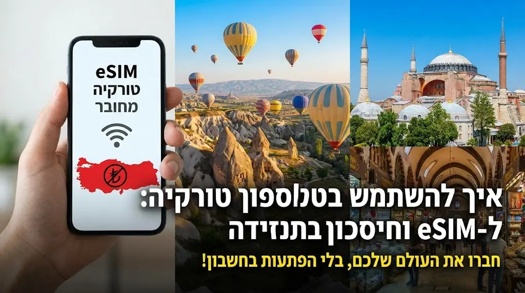 איך להשתמש בטלפון בטורקיה: המדריך המלא ל-eSIM וחיסכון בנדידה
