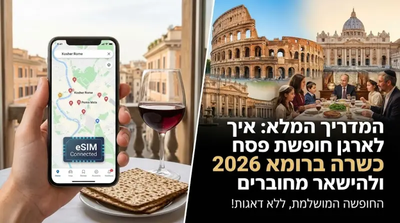 המדריך המלא: איך לארגן חופשת פסח כשרה ברומא 2026 ולהישאר מחוברים