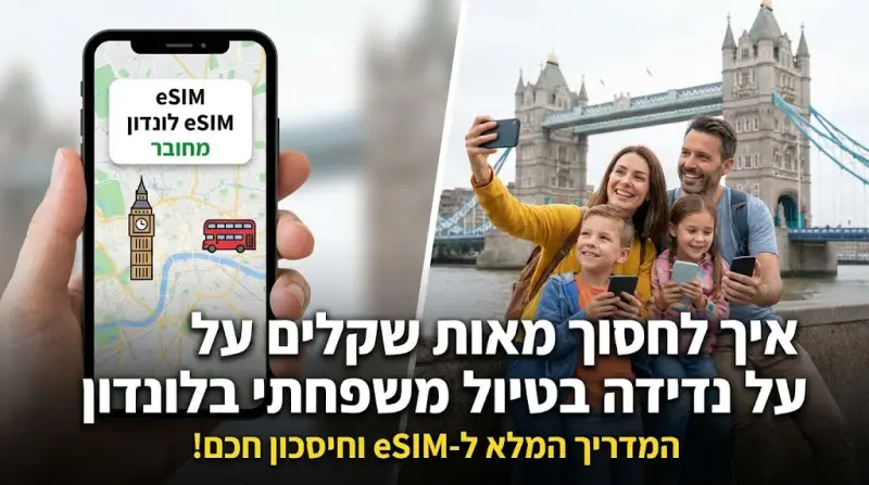 איך לחסוך מאות שקלים על נדידה בטיול משפחתי בלונדון