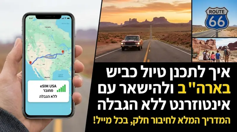איך לתכנן טיול כביש בארה"ב ולהישאר עם אינטרנט ללא הגבלה
