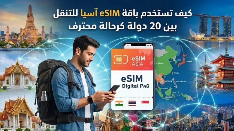 كيف تستخدم باقة eSIM آسيا للتنقل بين 20 دولة كرحالة محترف