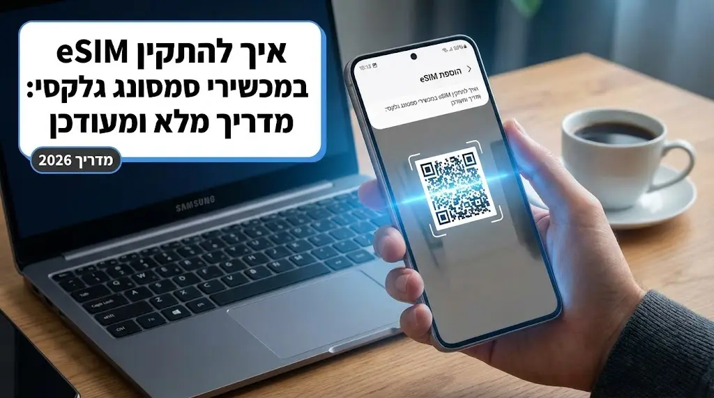 איך להתקין eSIM במכשירי סמסונג גלקסי: מדריך מלא ומעודכן