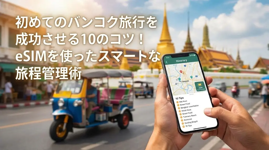 初めてのバンコク旅行を成功させる10のコツ！eSIMを使ったスマートな旅程管理術
