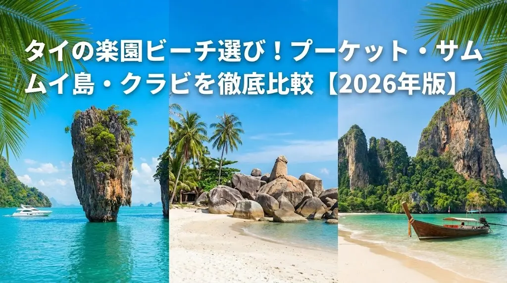 タイの楽園ビーチ選び！プーケット・サムイ島・クラビを徹底比較【2026年版】