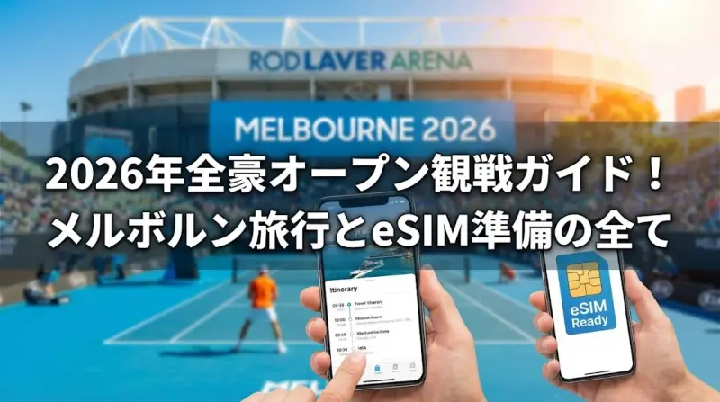 2026年全豪オープン観戦ガイド！メルボルン旅行とeSIM準備の全て