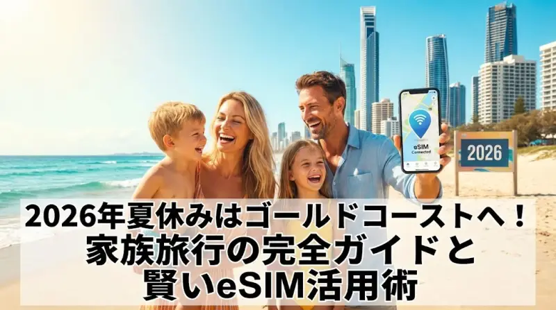 2026年夏休みはゴールドコーストへ！家族旅行の完全ガイドと賢いeSIM活用術
