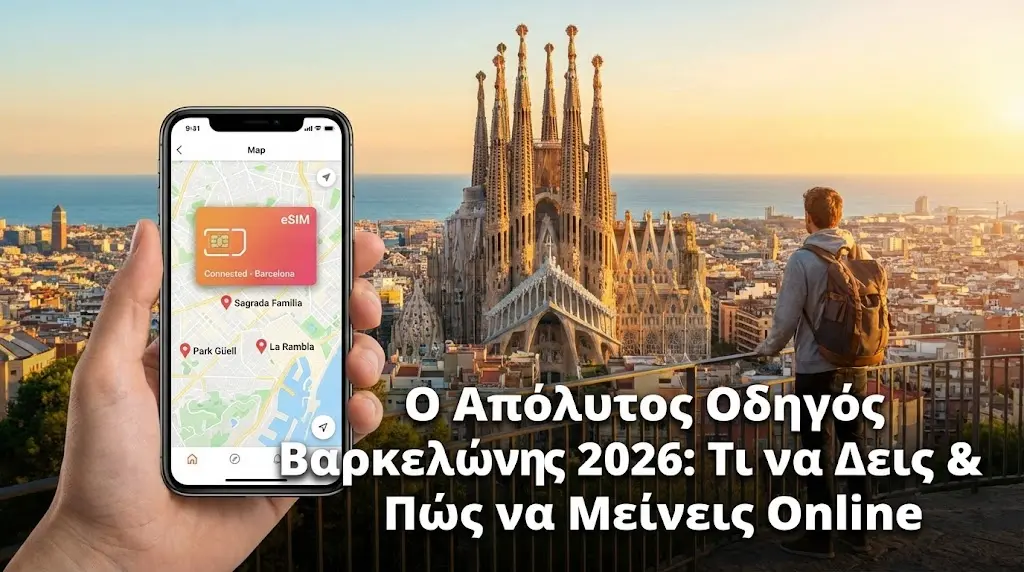 Ο Απόλυτος Οδηγός Βαρκελώνης 2026: Τι να Δεις & Πώς να Μείνεις Online