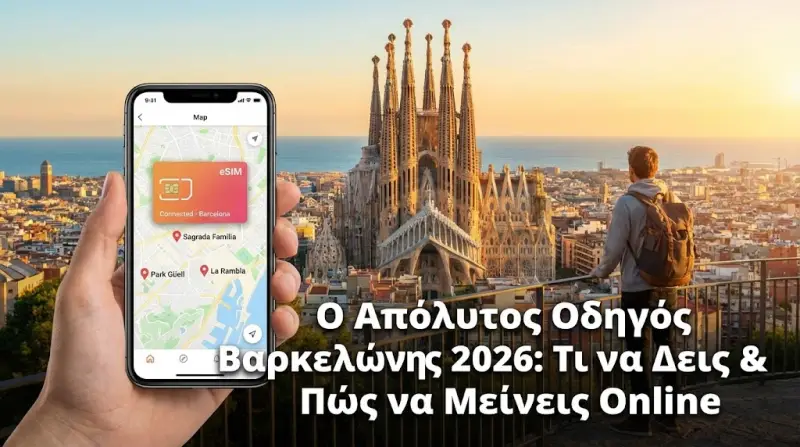 Ο Απόλυτος Οδηγός Βαρκελώνης 2026: Τι να Δεις & Πώς να Μείνεις Online