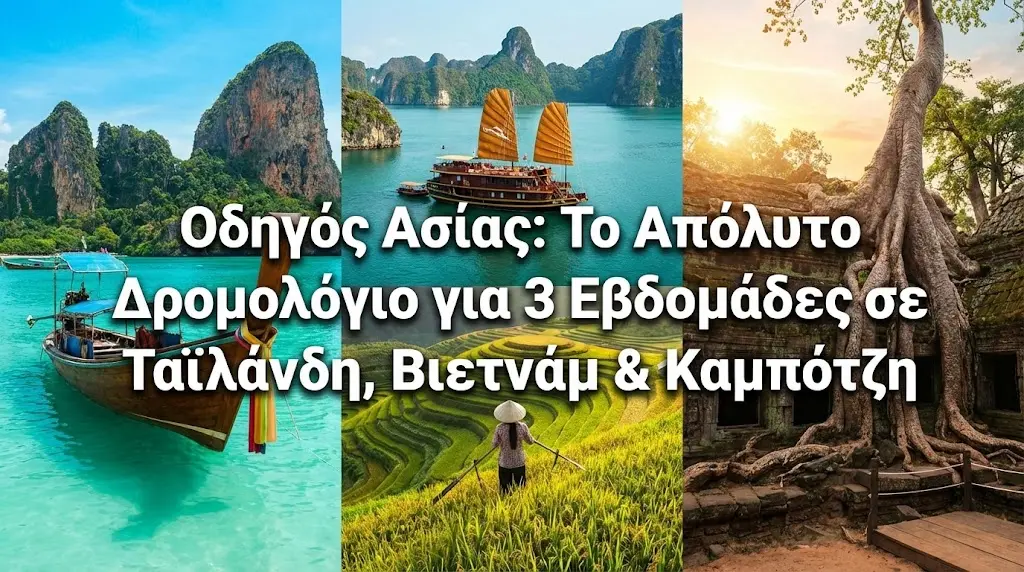 Οδηγός Ασίας: Το Απόλυτο Δρομολόγιο για 3 Εβδομάδες σε Ταϊλάνδη, Βιετνάμ & Καμπότζη