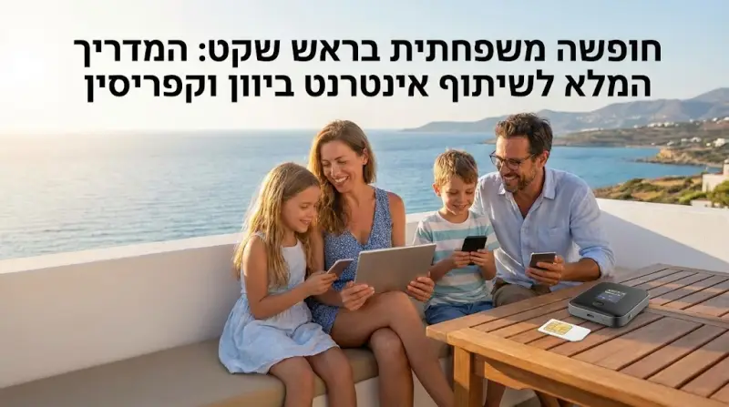חופשה משפחתית בראש שקט: המדריך המלא לשיתוף אינטרנט ביוון וקפריסין