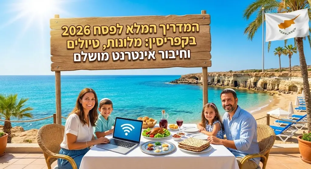 המדריך המלא לפסח 2026 בקפריסין: מלונות, טיולים וחיבור אינטרנט מושלם