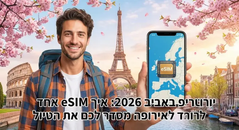 יורוטריפ באביב 2026: איך eSIM אחד לאירופה מסדר לכם את הטיול