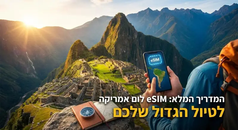 המדריך המלא: eSIM לדרום אמריקה לטיול הגדול שלכם