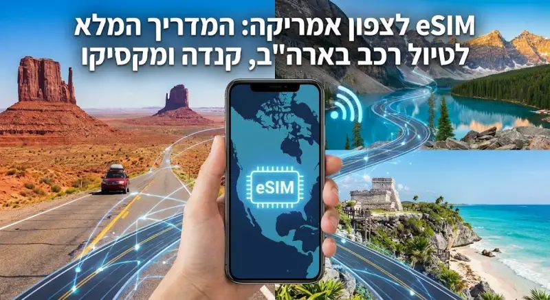 eSIM לצפון אמריקה: המדריך המלא לטיול רכב בארה"ב, קנדה ומקסיקו