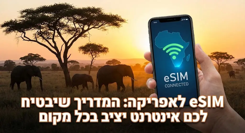 eSIM לאפריקה: המדריך שיבטיח לכם אינטרנט יציב בכל מקום