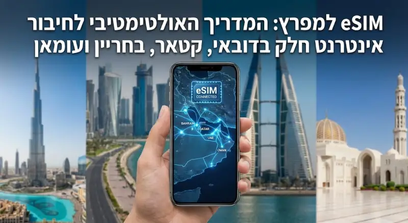 eSIM למפרץ: המדריך האולטימטיבי לחיבור אינטרנט חלק בדובאי, קטאר, בחריין ועומאן