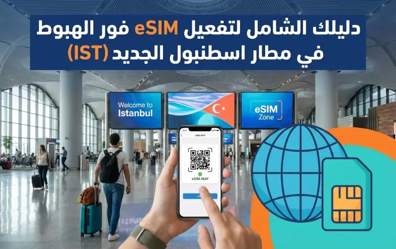 دليلك الشامل لتفعيل eSIM فور الهبوط في مطار اسطنبول الجديد (IST)