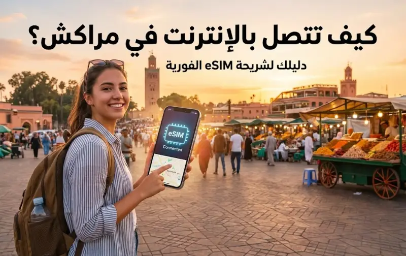 كيف تتصل بالإنترنت في مراكش؟ دليلك لشريحة eSIM الفورية