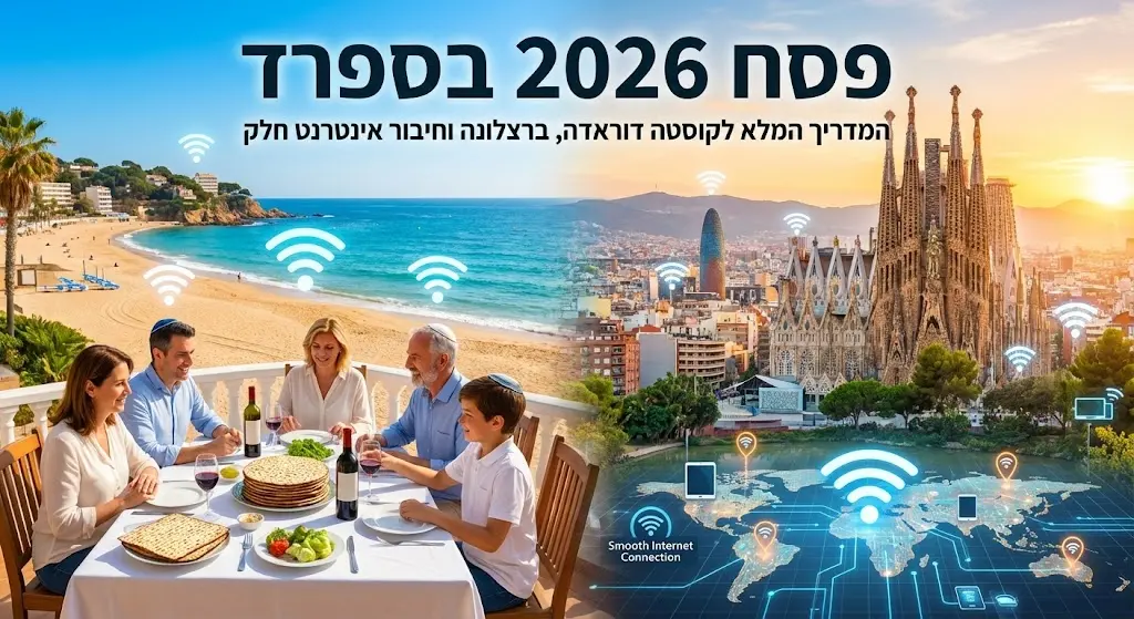 פסח 2026 בספרד: המדריך המלא לקוסטה דוראדה, ברצלונה וחיבור אינטרנט חלק