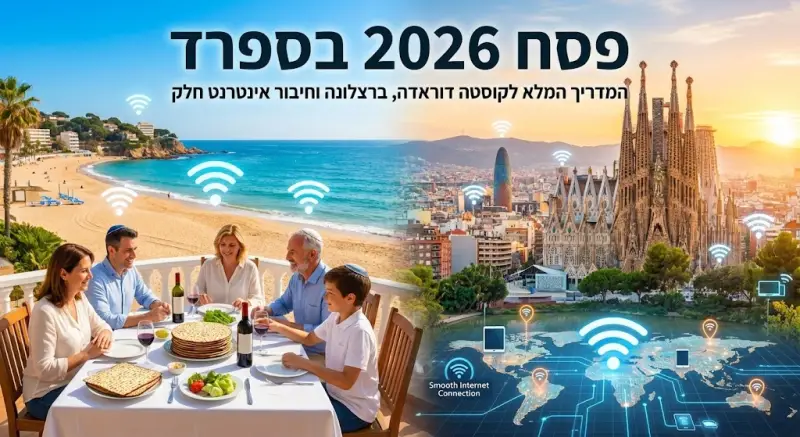 פסח 2026 בספרד: המדריך המלא לקוסטה דוראדה, ברצלונה וחיבור אינטרנט חלק