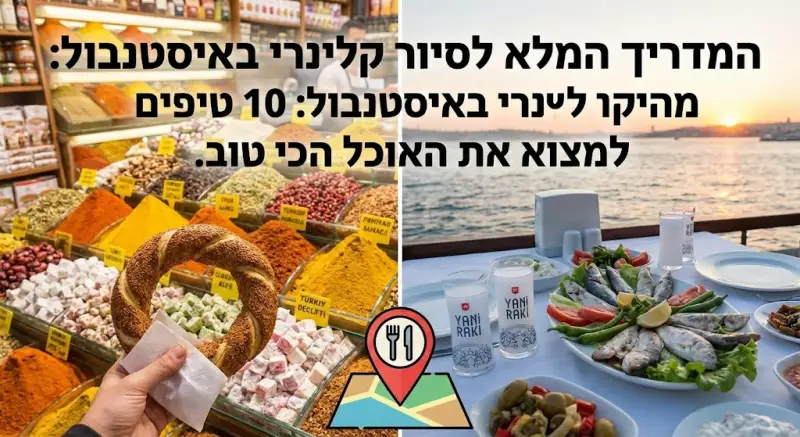 המדריך המלא לסיור קולינרי באיסטנבול: 10 טיפים למצוא את האוכל הכי טוב