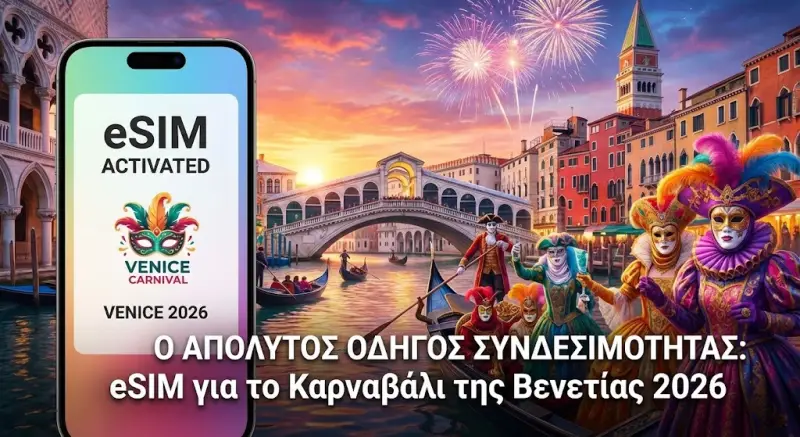 Ο Απόλυτος Οδηγός Συνδεσιμότητας: eSIM για το Καρναβάλι της Βενετίας 2026