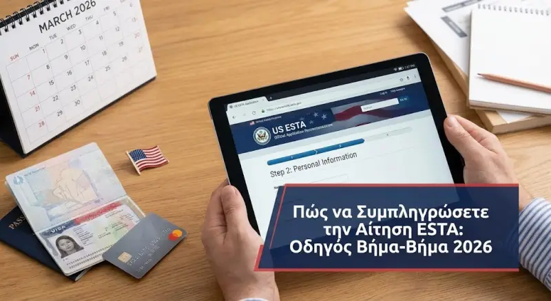 Πώς να Συμπληρώσετε την Αίτηση ESTA για τις ΗΠΑ: Οδηγός Βήμα-Βήμα 2026