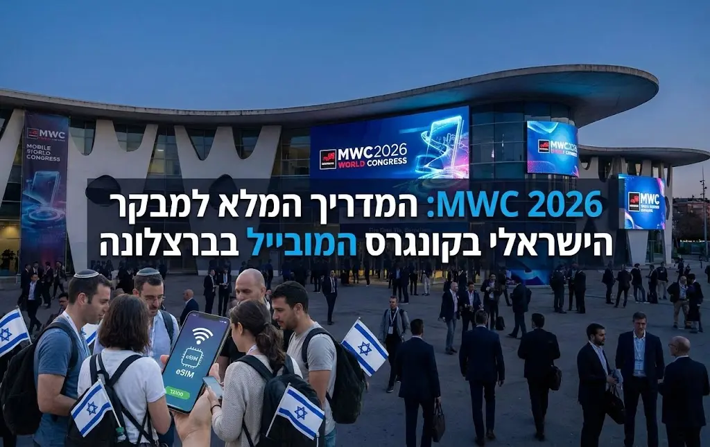 MWC 2026: המדריך המלא למבקר הישראלי בקונגרס המובייל בברצלונה