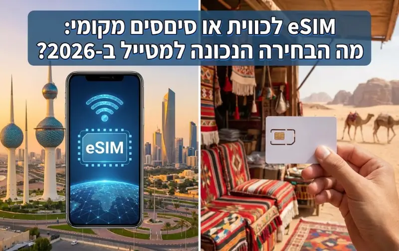 eSIM לכווית או סים מקומי: מה הבחירה הנכונה למטייל ב-2026?