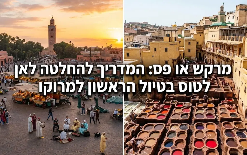 מרקש או פס: המדריך להחלטה לאן לטוס בטיול הראשון למרוקו
