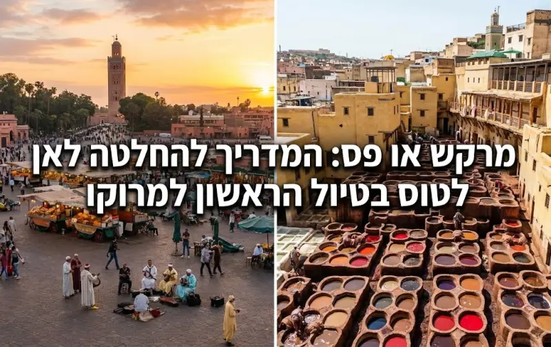 מרקש או פס: המדריך להחלטה לאן לטוס בטיול הראשון למרוקו