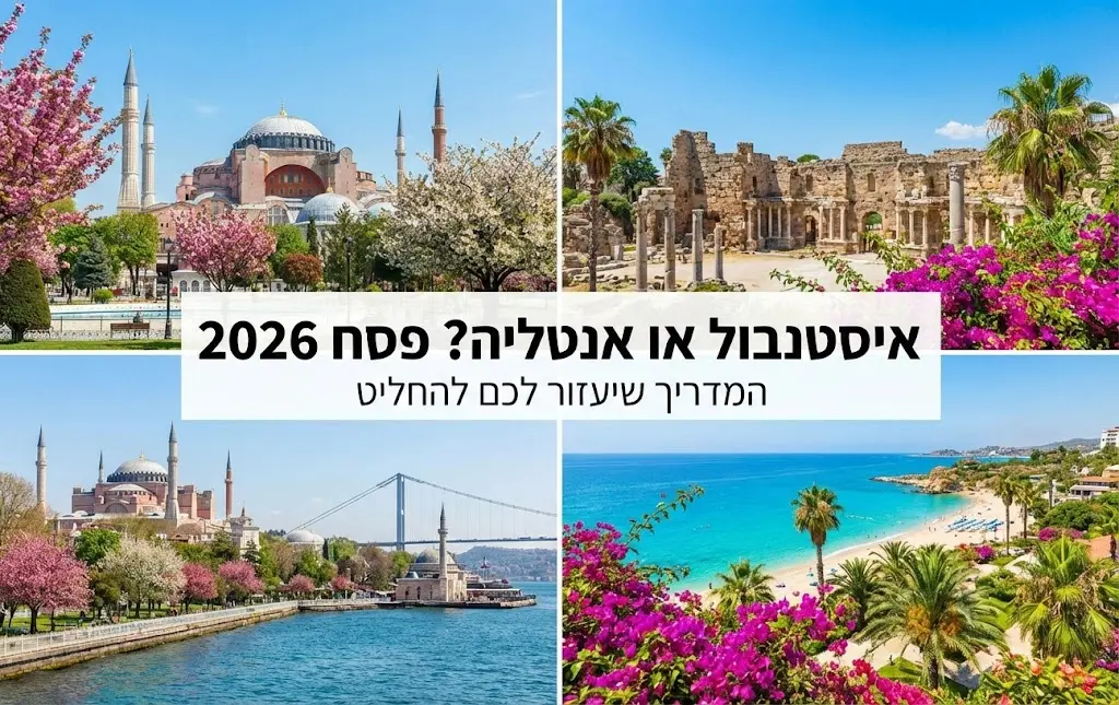 איסטנבול או אנטליה לפסח 2026? המדריך שיעזור לכם להחליט