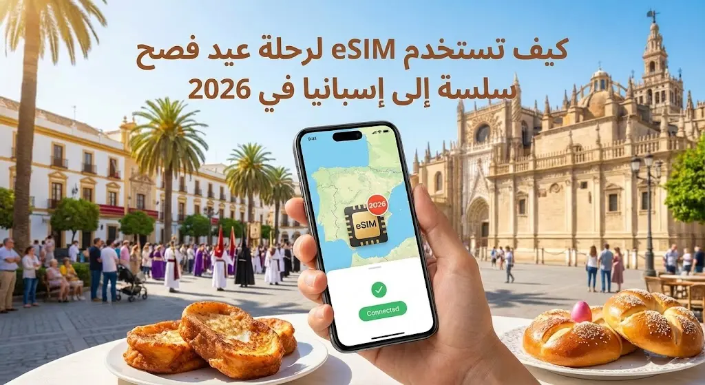 كيف تستخدم eSIM لرحلة عيد فصح سلسة إلى إسبانيا في 2026