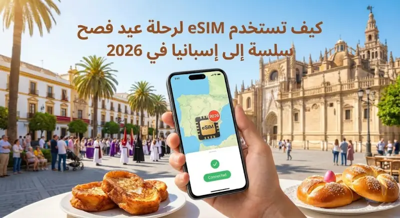 كيف تستخدم eSIM لرحلة عيد فصح سلسة إلى إسبانيا في 2026