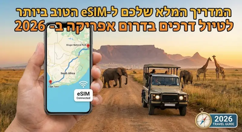 המדריך המלא שלכם ל-eSIM הטוב ביותר לטיול דרכים בדרום אפריקה ב-2026