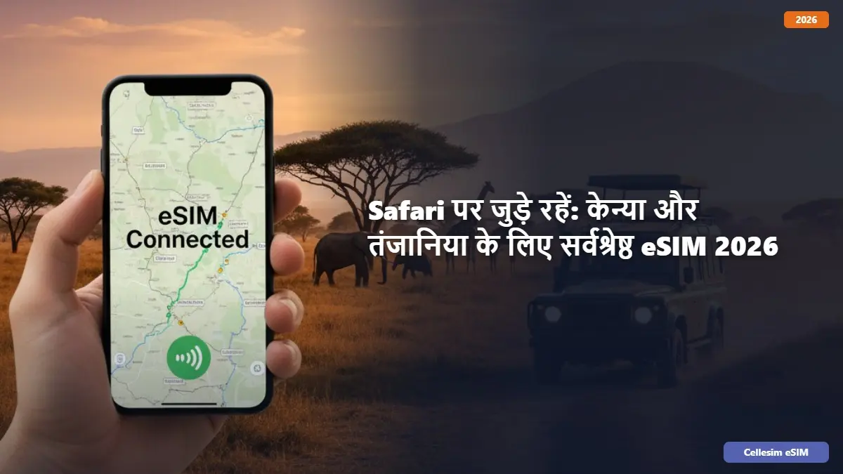 Safari पर जुड़े रहें: केन्या और तंजानिया के लिए सर्वश्रेष्ठ eSIM 2026