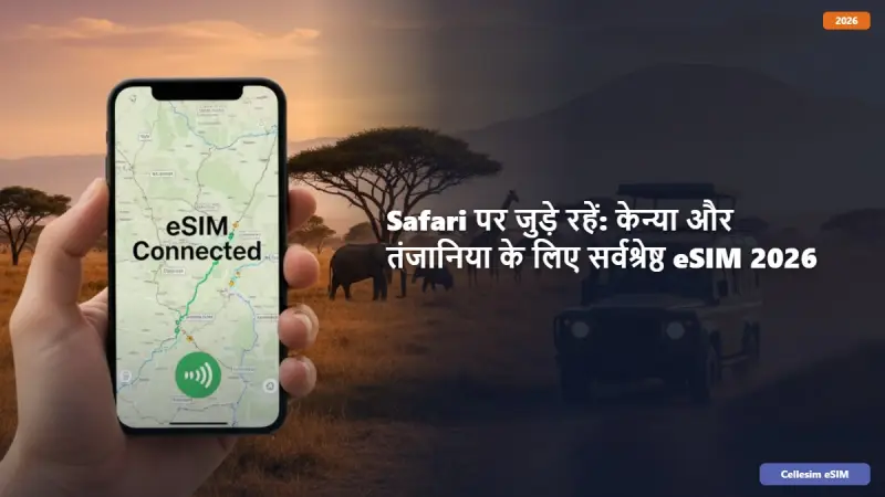 Safari पर जुड़े रहें: केन्या और तंजानिया के लिए सर्वश्रेष्ठ eSIM 2026