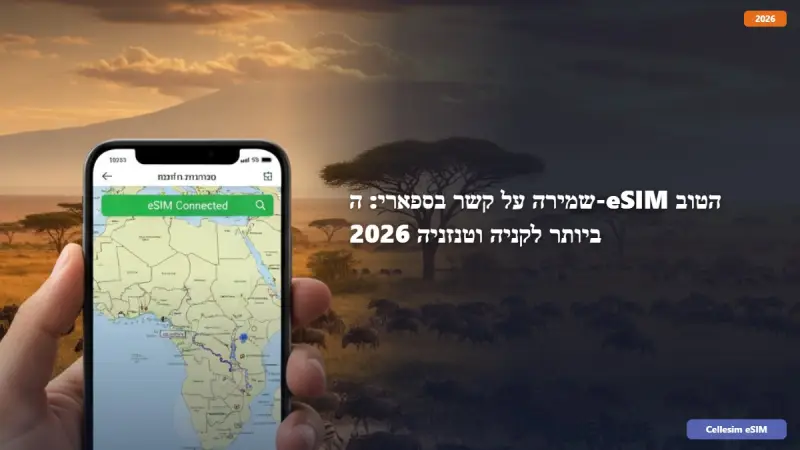 שמירה על קשר בספארי: ה-eSIM הטוב ביותר לקניה וטנזניה 2026