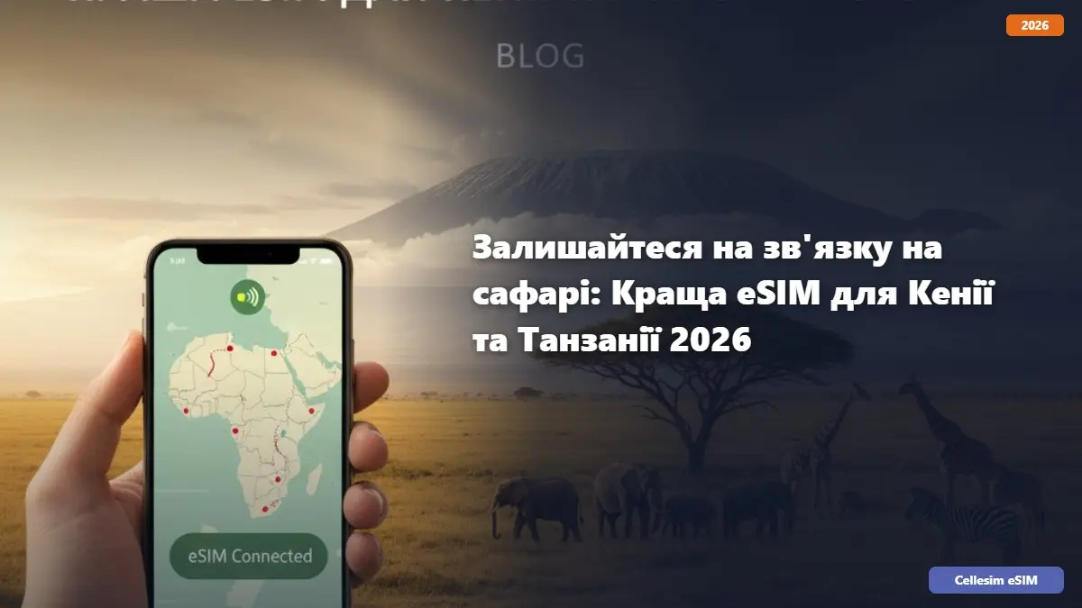 Залишайтеся на зв'язку на сафарі: Краща eSIM для Кенії та Танзанії 2026