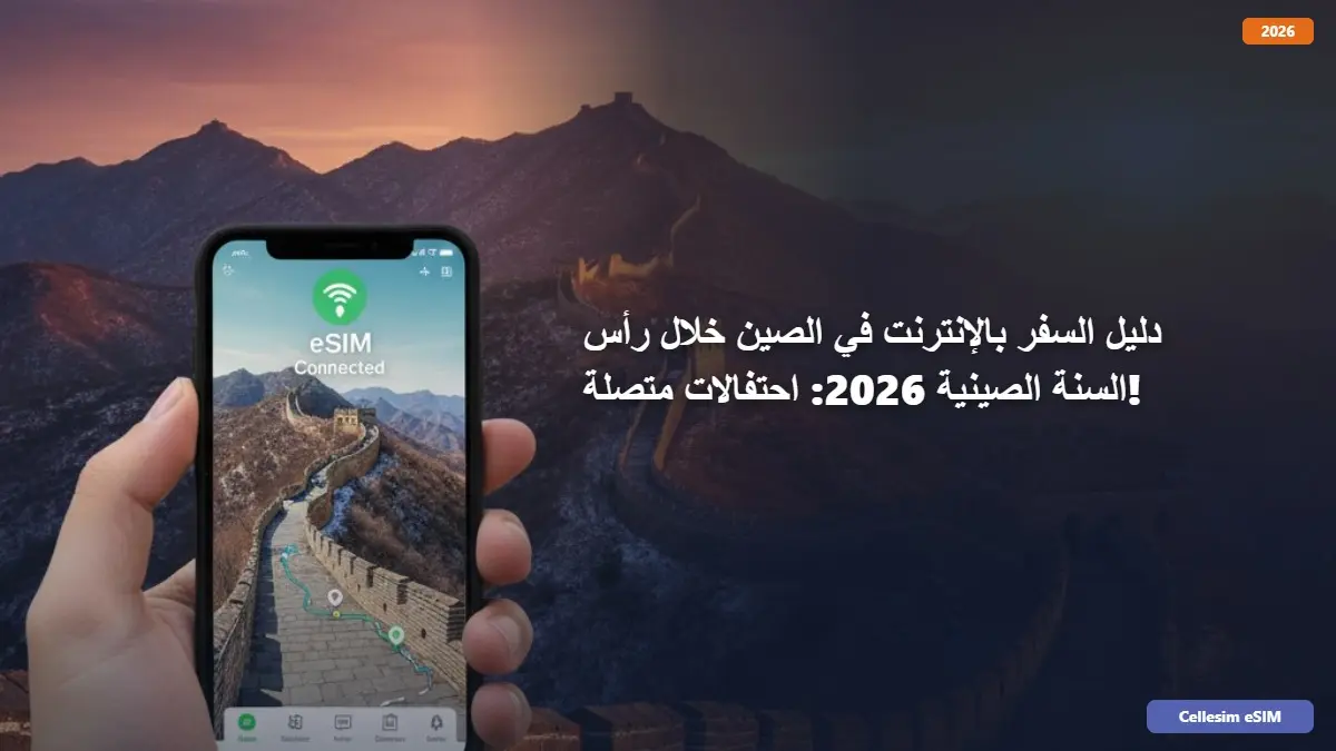 دليل السفر بالإنترنت في الصين خلال رأس السنة الصينية 2026: احتفالات متصلة!